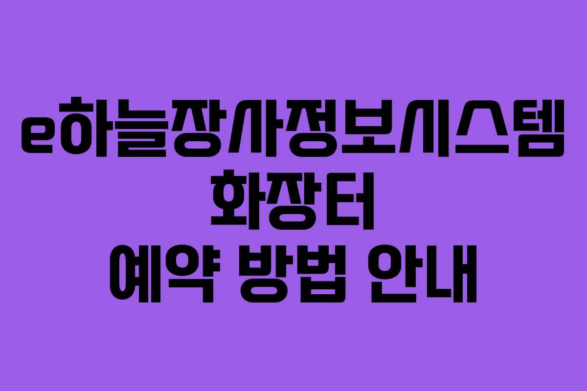 e하늘장사정보시스템 화장터 예약 방법 안내