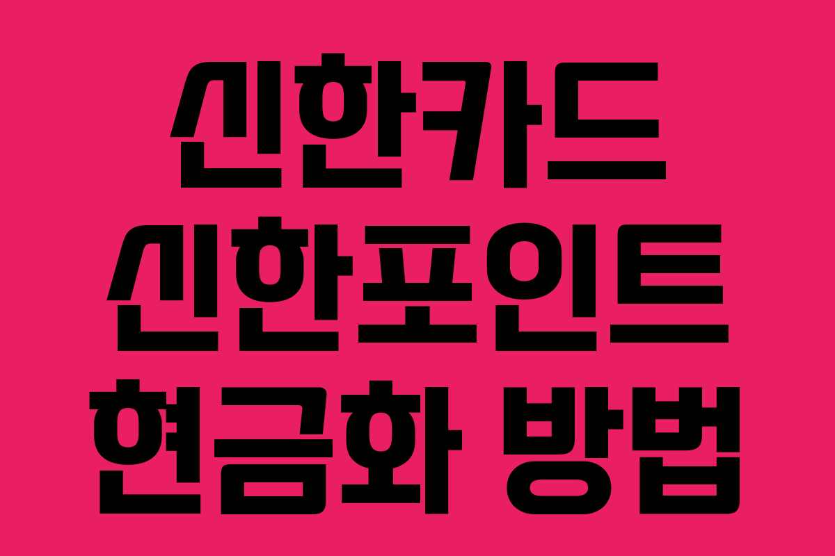 신한카드 신한포인트 현금화 방법