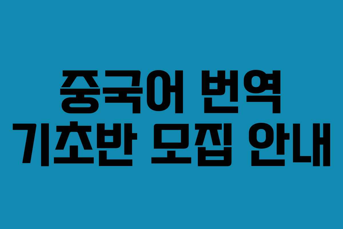 중국어 번역 기초반 모집 안내