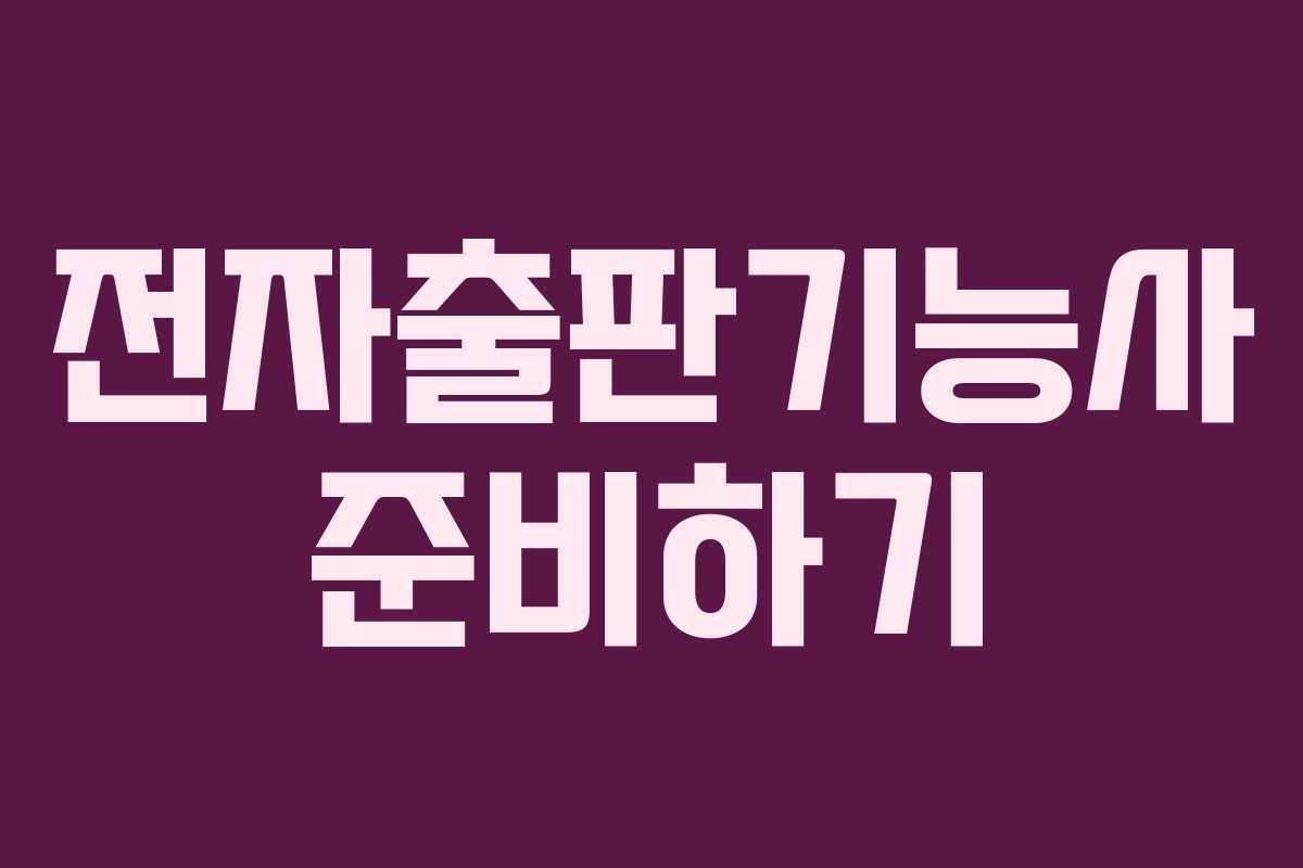 전자출판기능사 준비하기