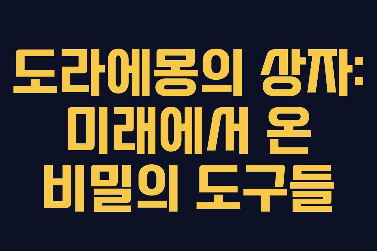 도라에몽의 상자: 미래에서 온 비밀의 도구들 도라에몽의 상자: 미래에서 온 비밀의 도구들
