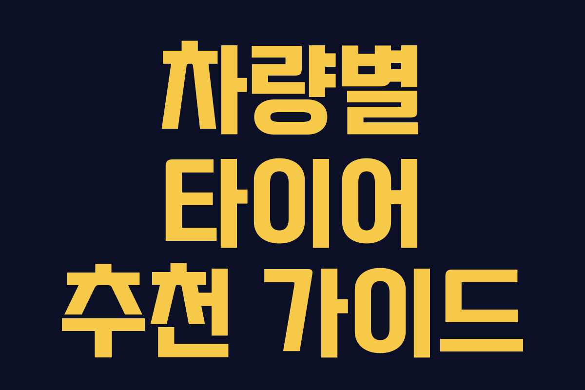 차량별 타이어 추천 가이드