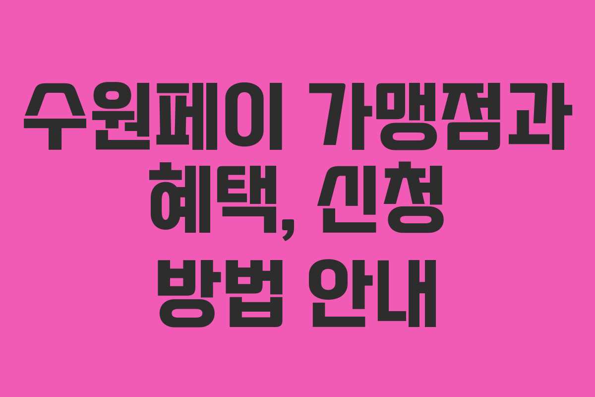 수원페이 가맹점과 혜택, 신청 방법 안내