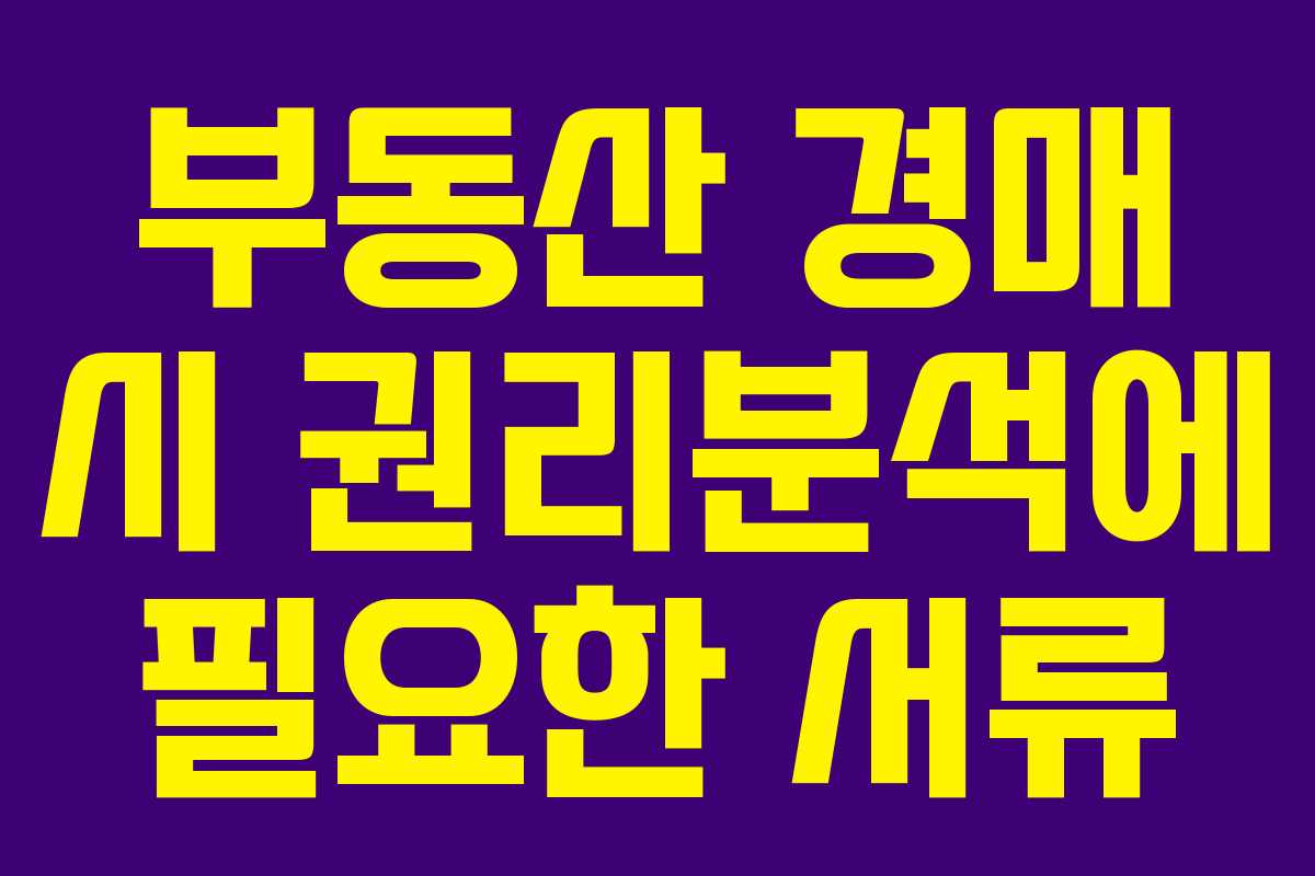 부동산 경매 시 권리분석에 필요한 서류