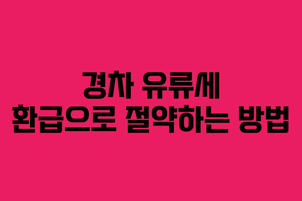 경차 유류세 환급으로 절약하는 방법