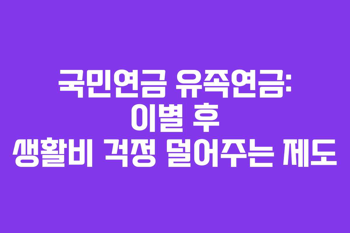국민연금 유족연금: 이별 후 생활비 걱정 덜어주는 제도