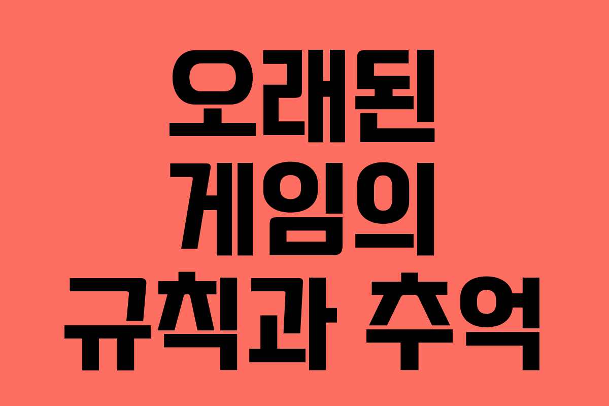 오래된 게임의 규칙과 추억