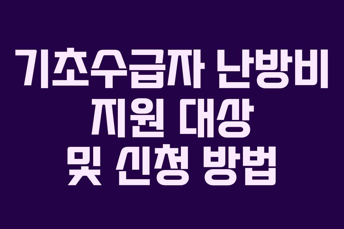기초수급자 난방비 지원 대상 및 신청 방법