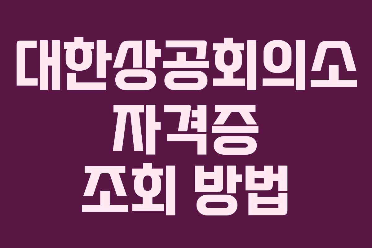 대한상공회의소 자격증 조회 방법