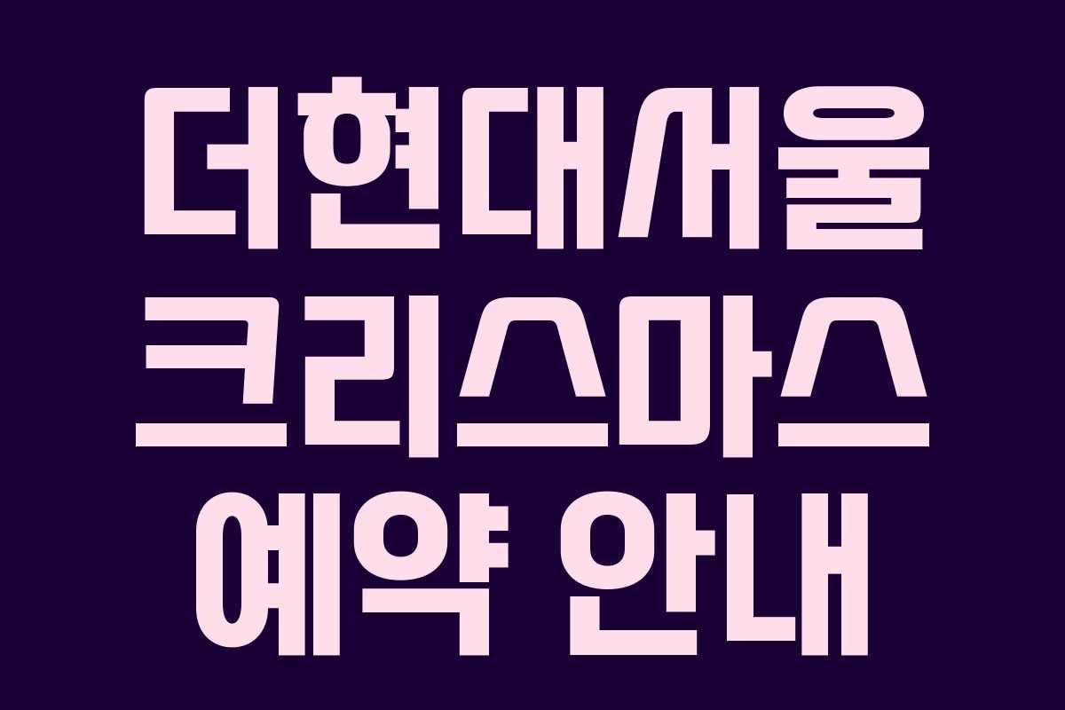 더현대서울 크리스마스 예약 안내