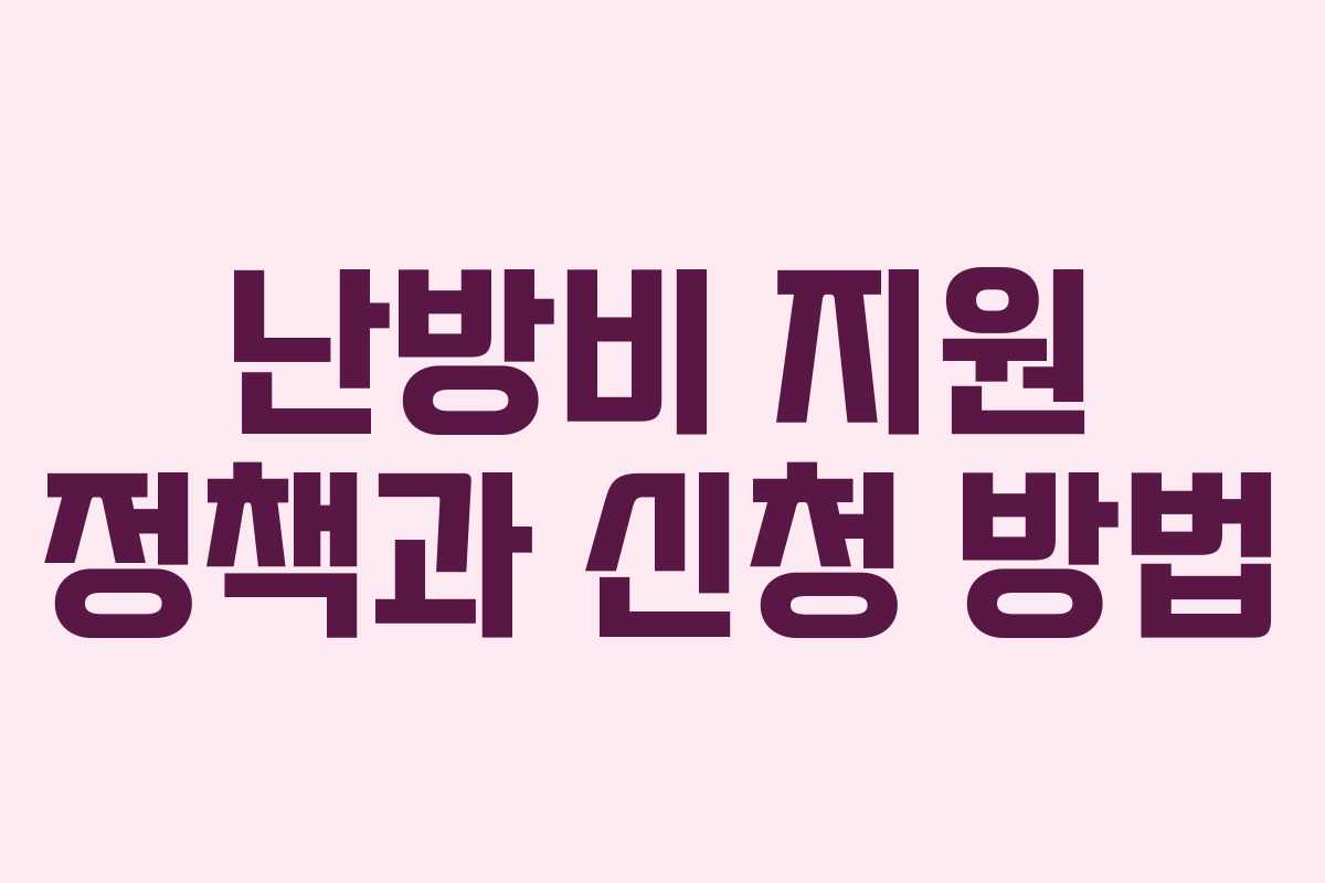 난방비 지원 정책과 신청 방법