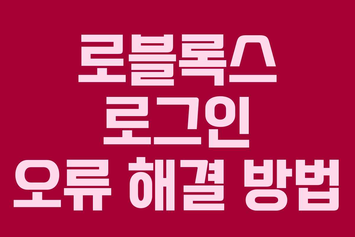 로블록스 로그인 오류 해결 방법