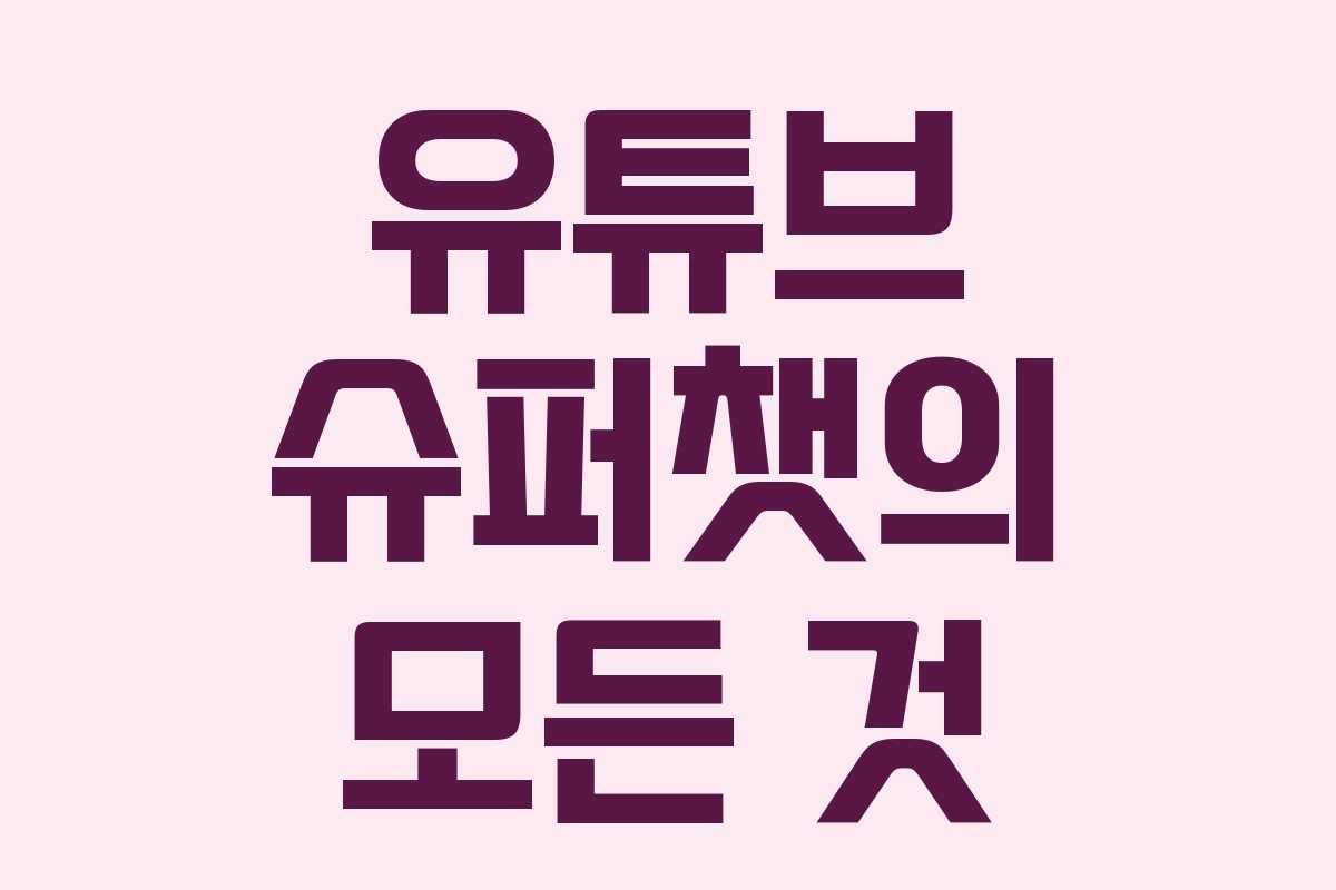 유튜브 슈퍼챗의 모든 것