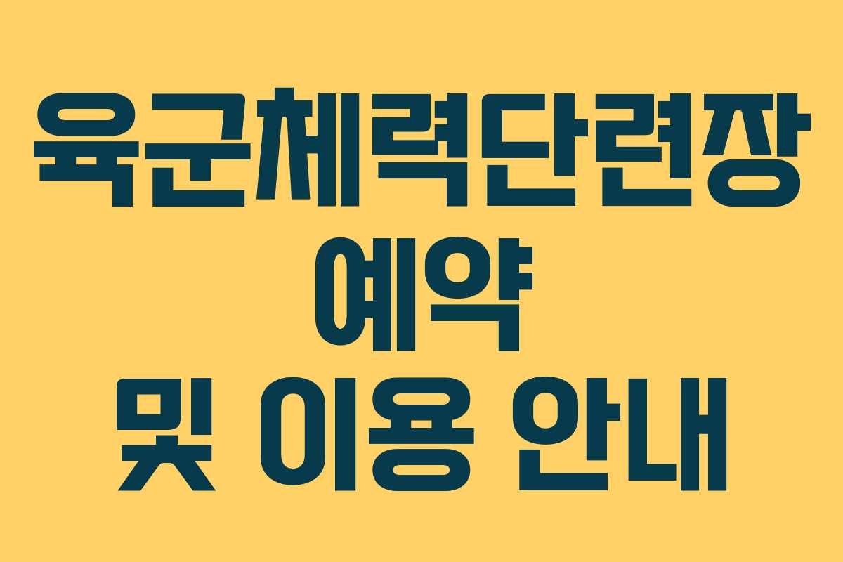 육군체력단련장 예약 및 이용 안내