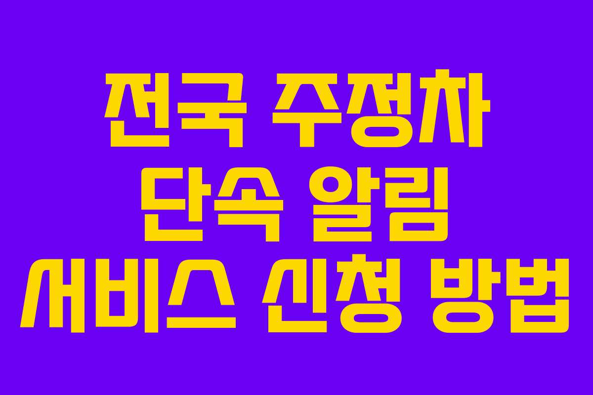 전국 주정차 단속 알림 서비스 신청 방법