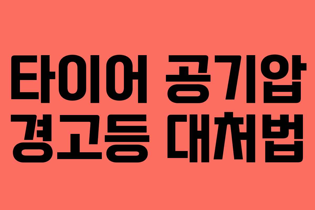 타이어 공기압 경고등 대처법 타이어 공기압 경고등 대처법