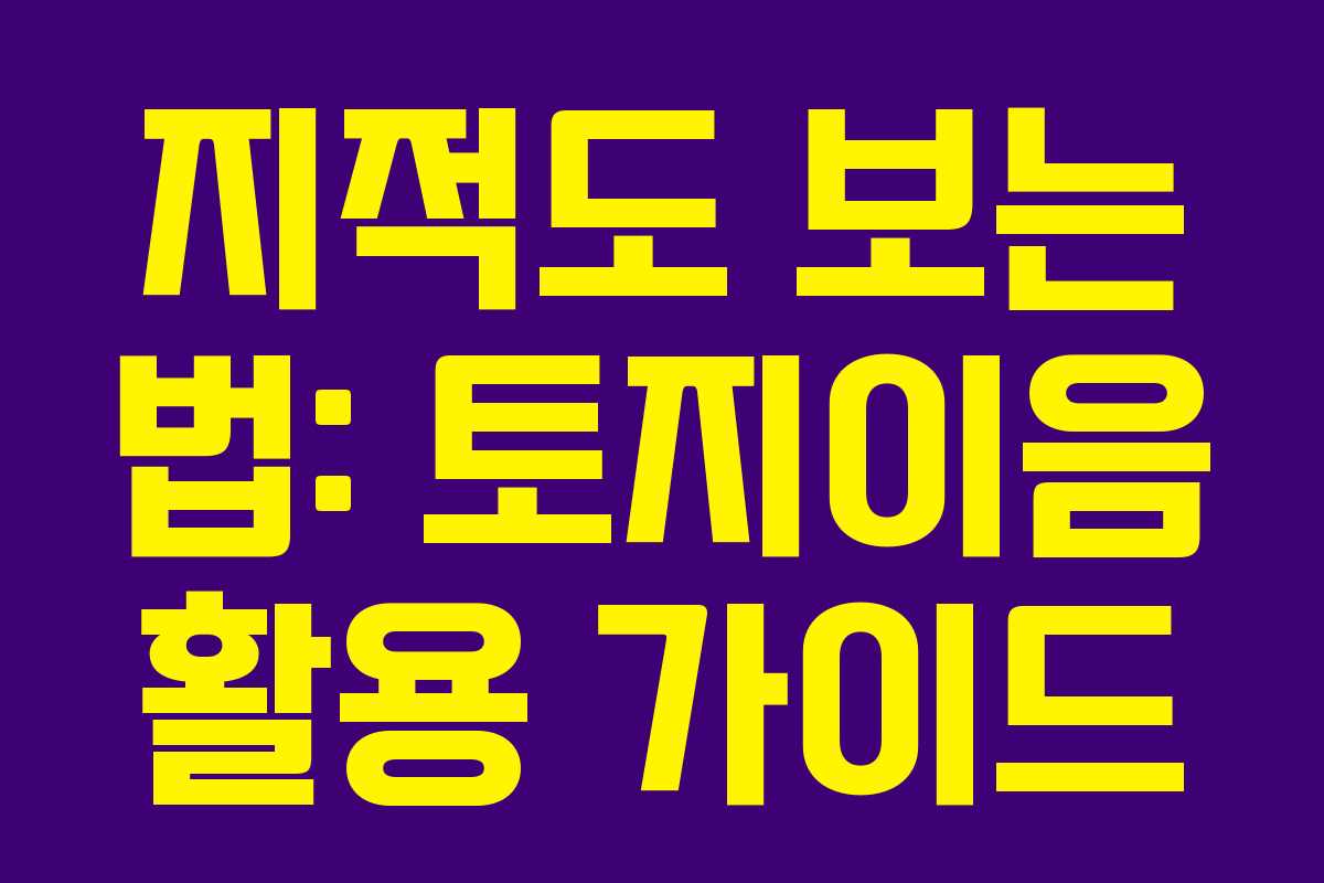 지적도 보는 법: 토지이음 활용 가이드