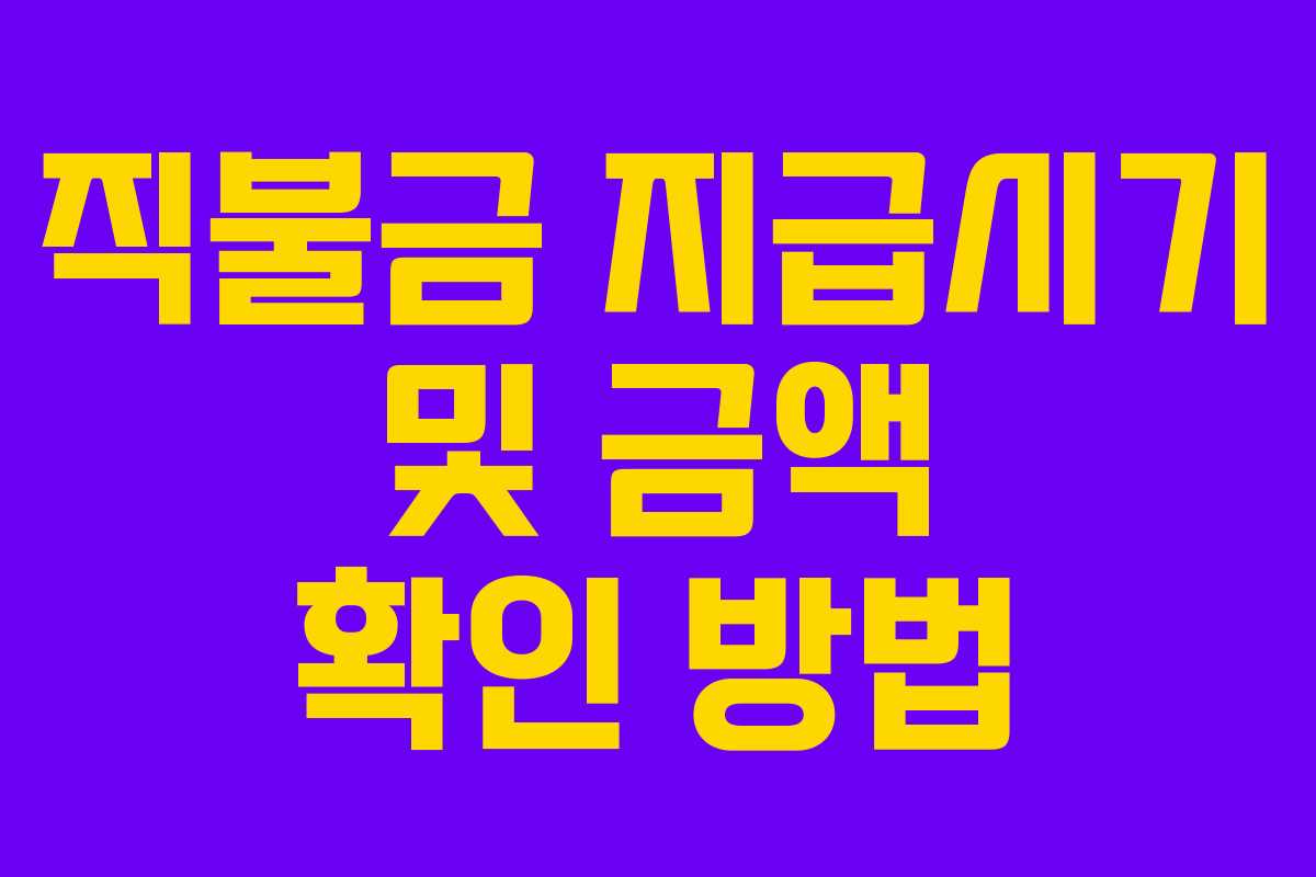 직불금 지급시기 및 금액 확인 방법