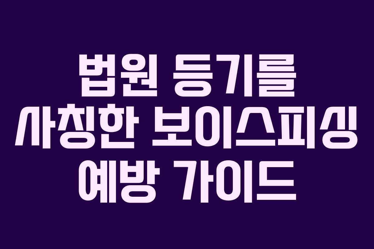 법원 등기를 사칭한 보이스피싱 예방 가이드