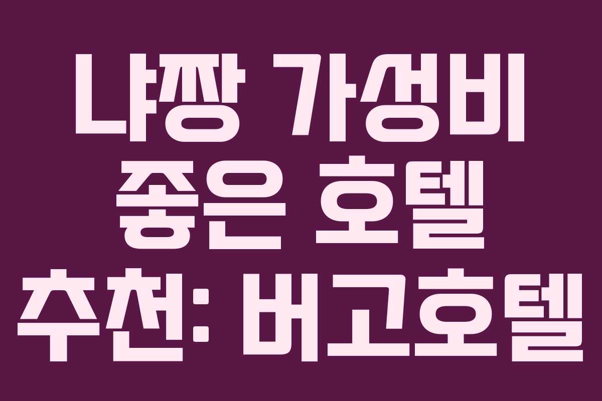 냐짱 가성비 좋은 호텔 추천: 버고호텔