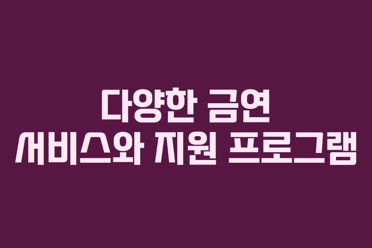 다양한 금연 서비스와 지원 프로그램