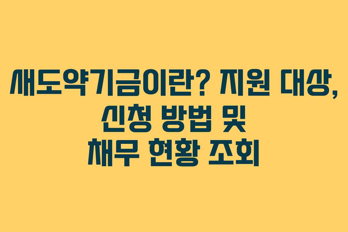 새도약기금이란? 지원 대상, 신청 방법 및 채무 현황 조회