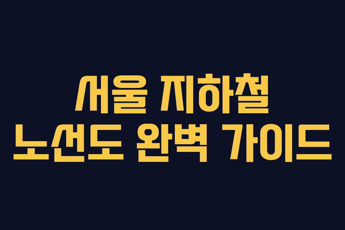 서울 지하철 노선도 완벽 가이드 서울 지하철 노선도 완벽 가이드