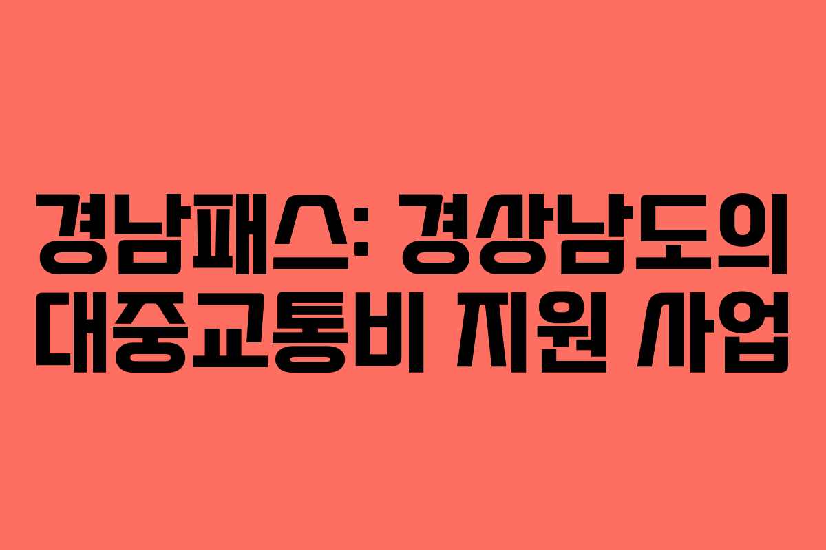 경남패스: 경상남도의 대중교통비 지원 사업