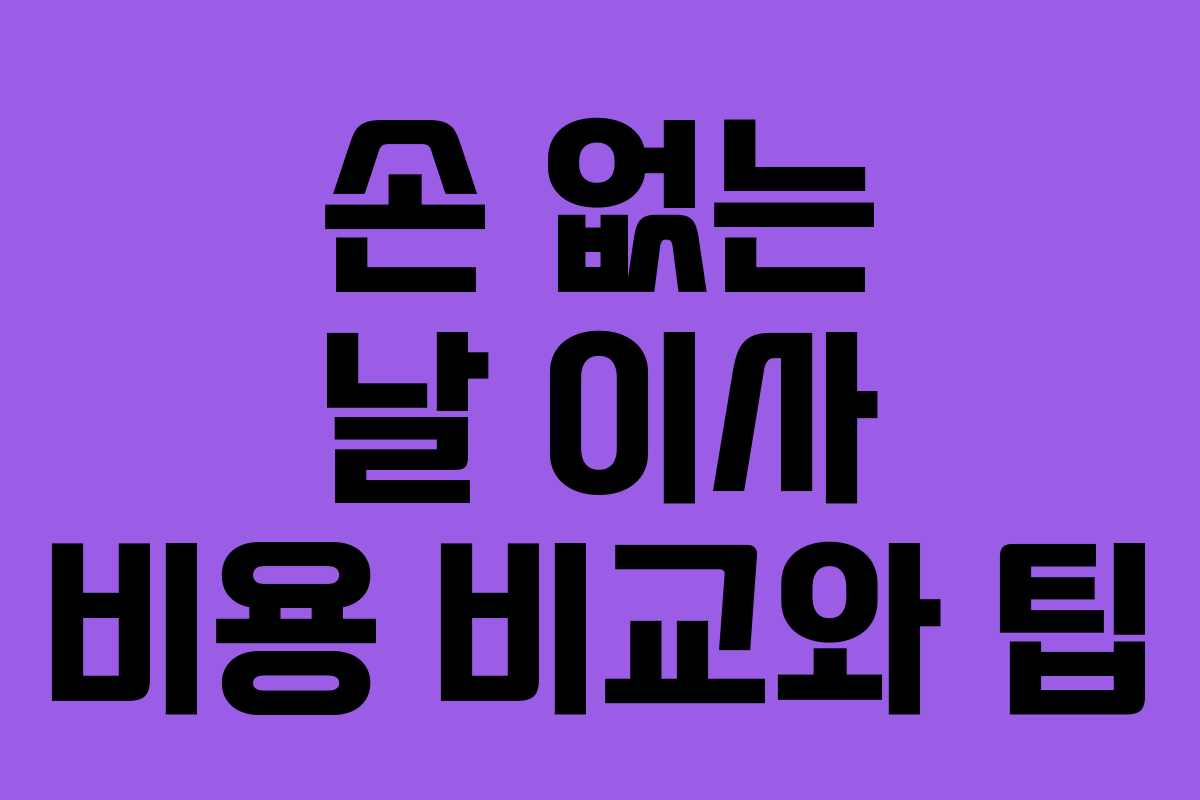 손 없는 날 이사 비용 비교와 팁