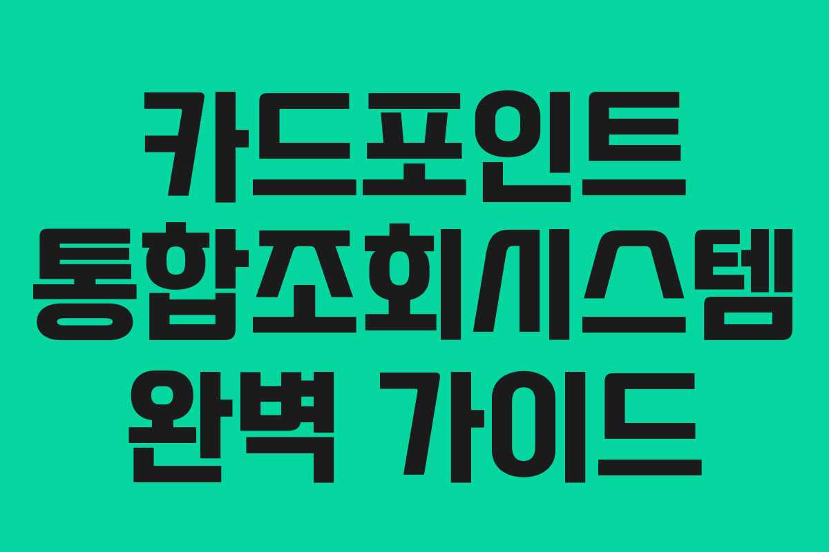 카드포인트 통합조회시스템 완벽 가이드