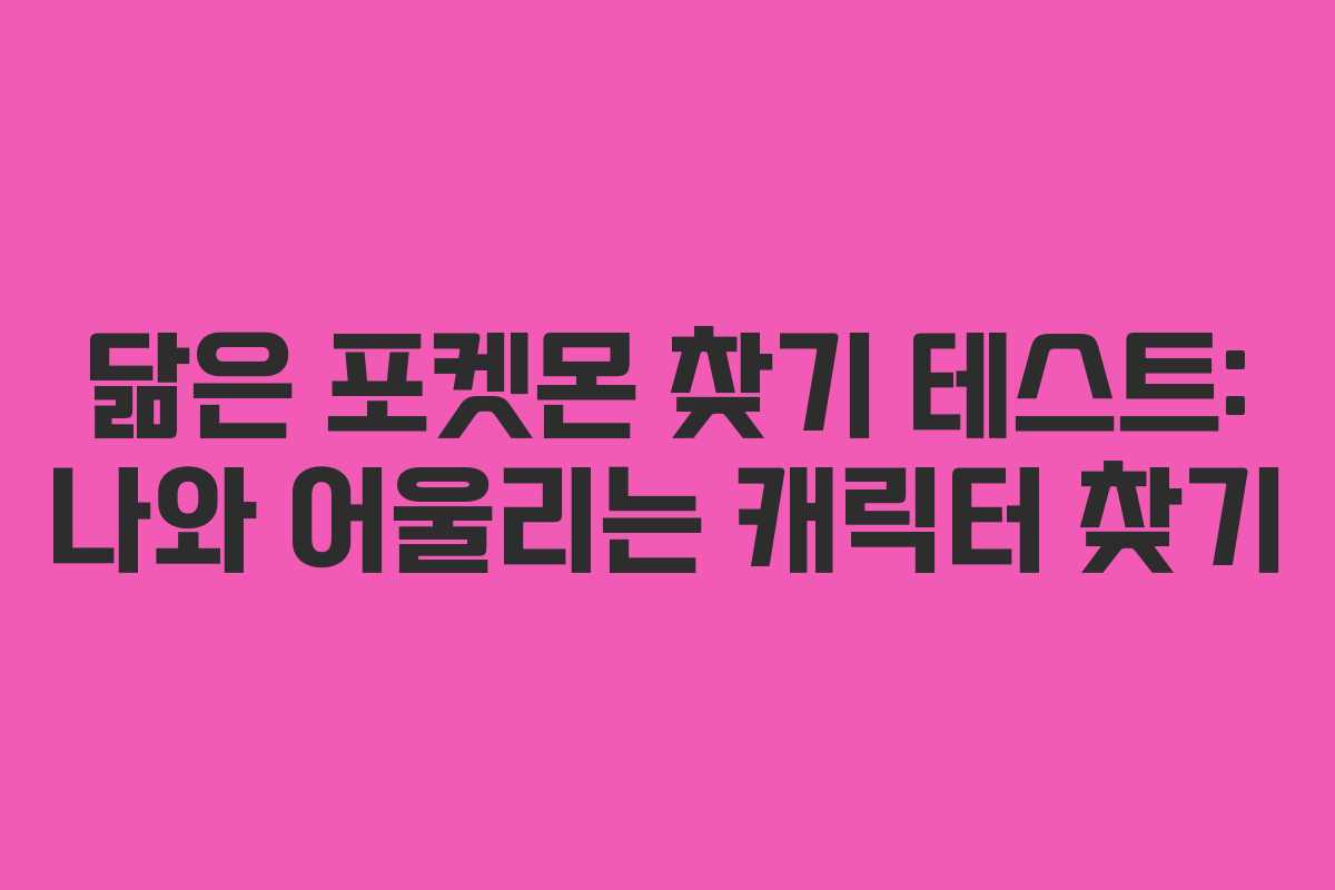 닮은 포켓몬 찾기 테스트: 나와 어울리는 캐릭터 찾기