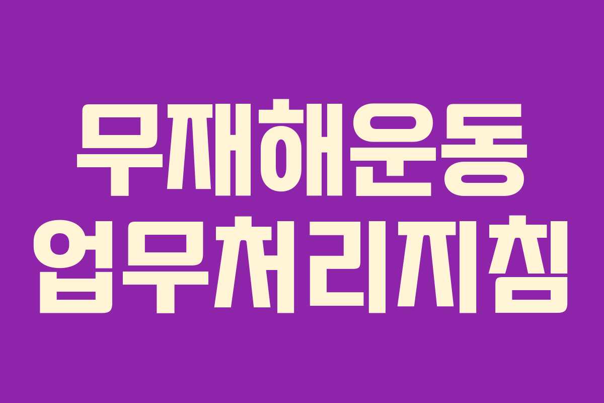 무재해운동 업무처리지침