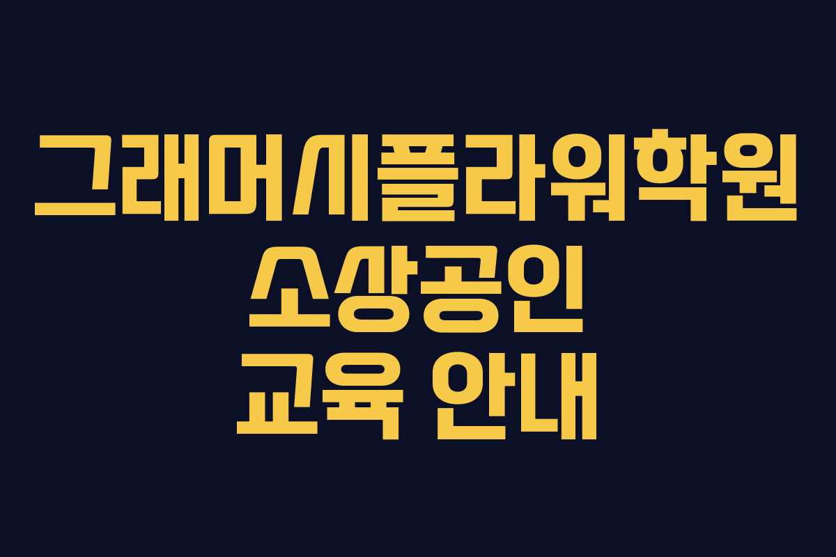 그래머시플라워학원 소상공인 교육 안내