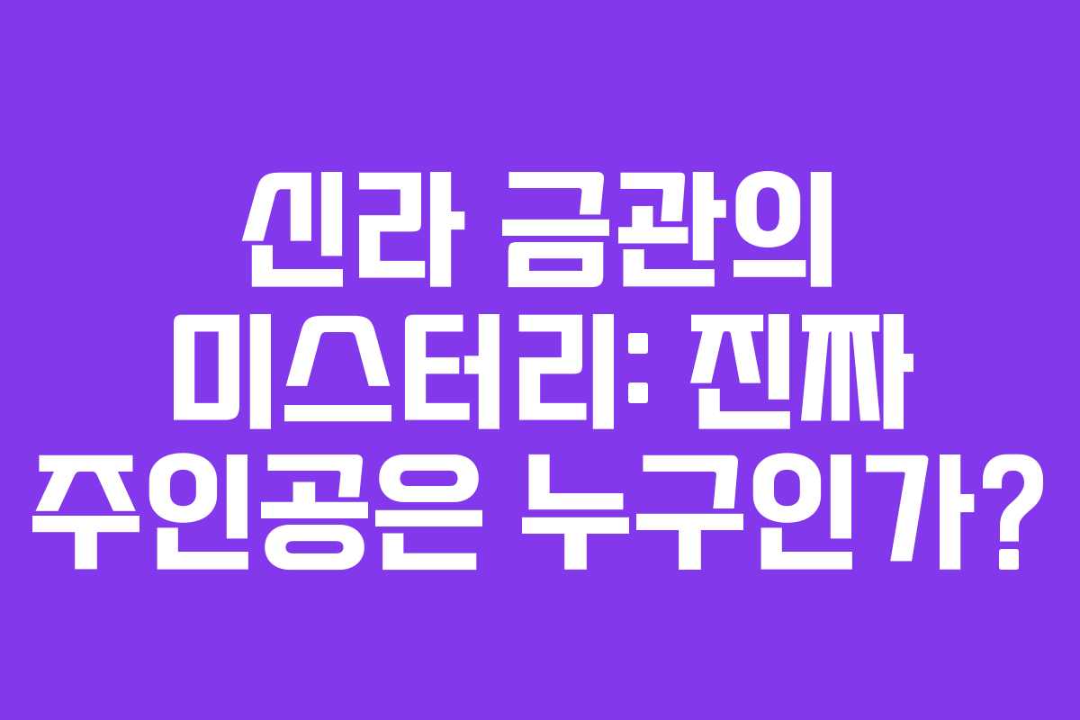 신라 금관의 미스터리: 진짜 주인공은 누구인가?