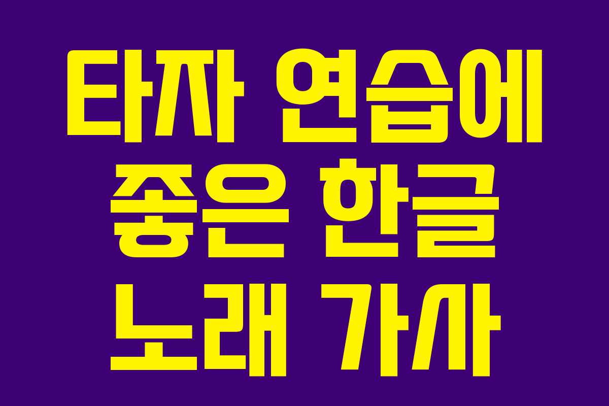 타자 연습에 좋은 한글 노래 가사