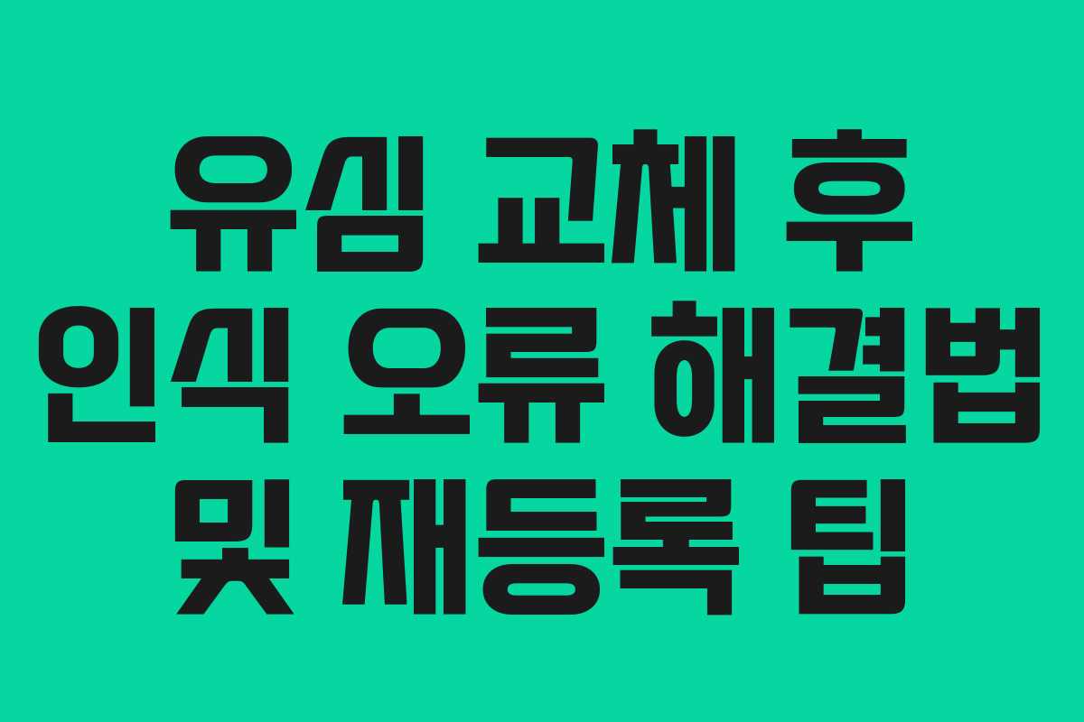 유심 교체 후 인식 오류 해결법 및 재등록 팁