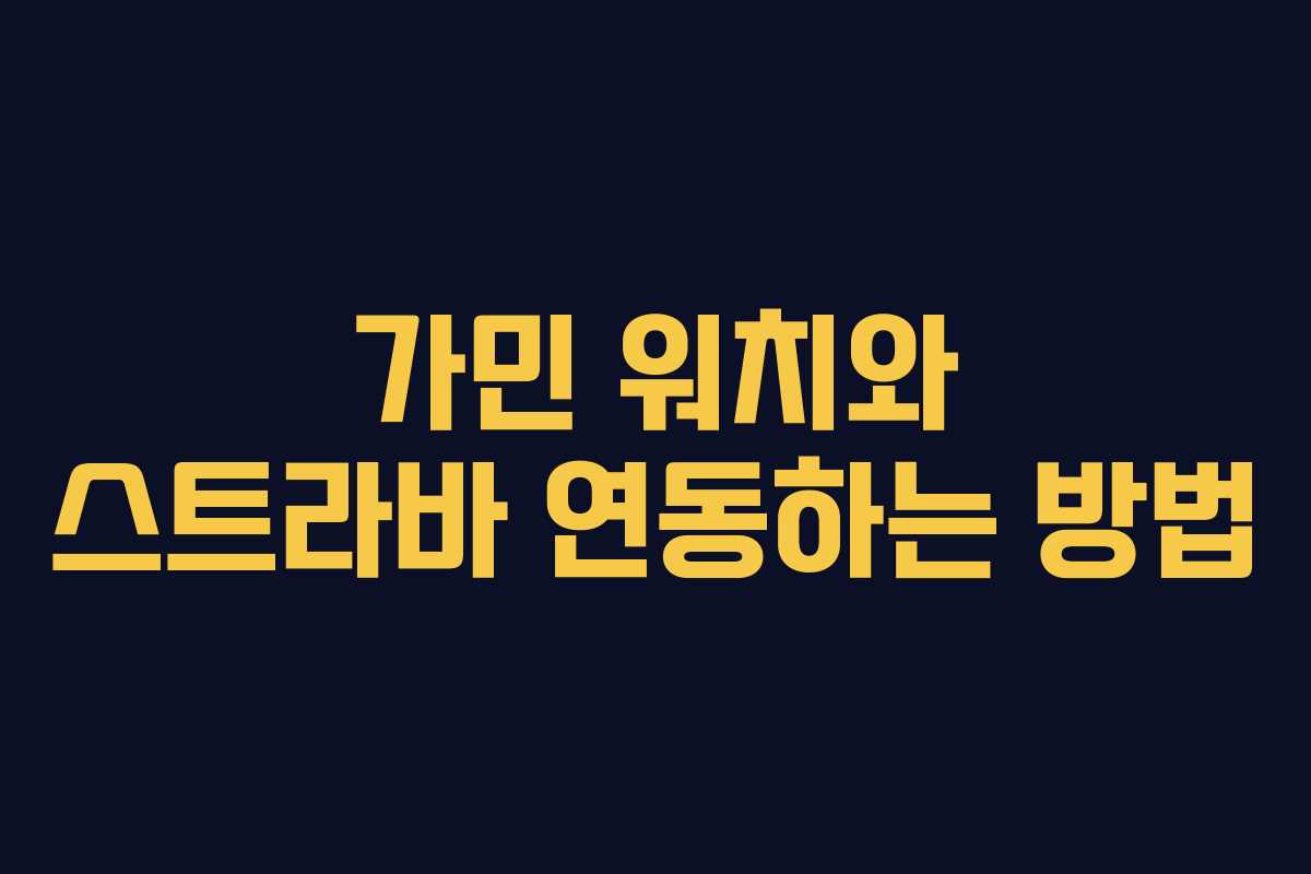 가민 워치와 스트라바 연동하는 방법