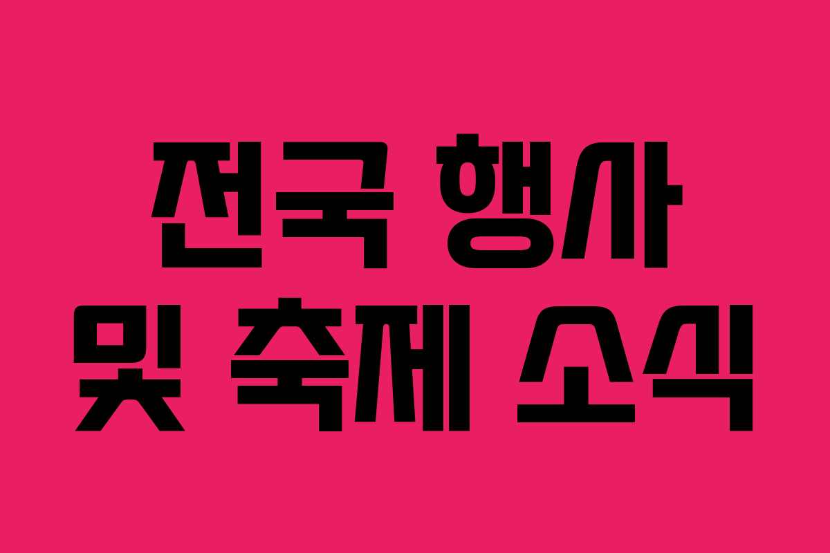전국 행사 및 축제 소식