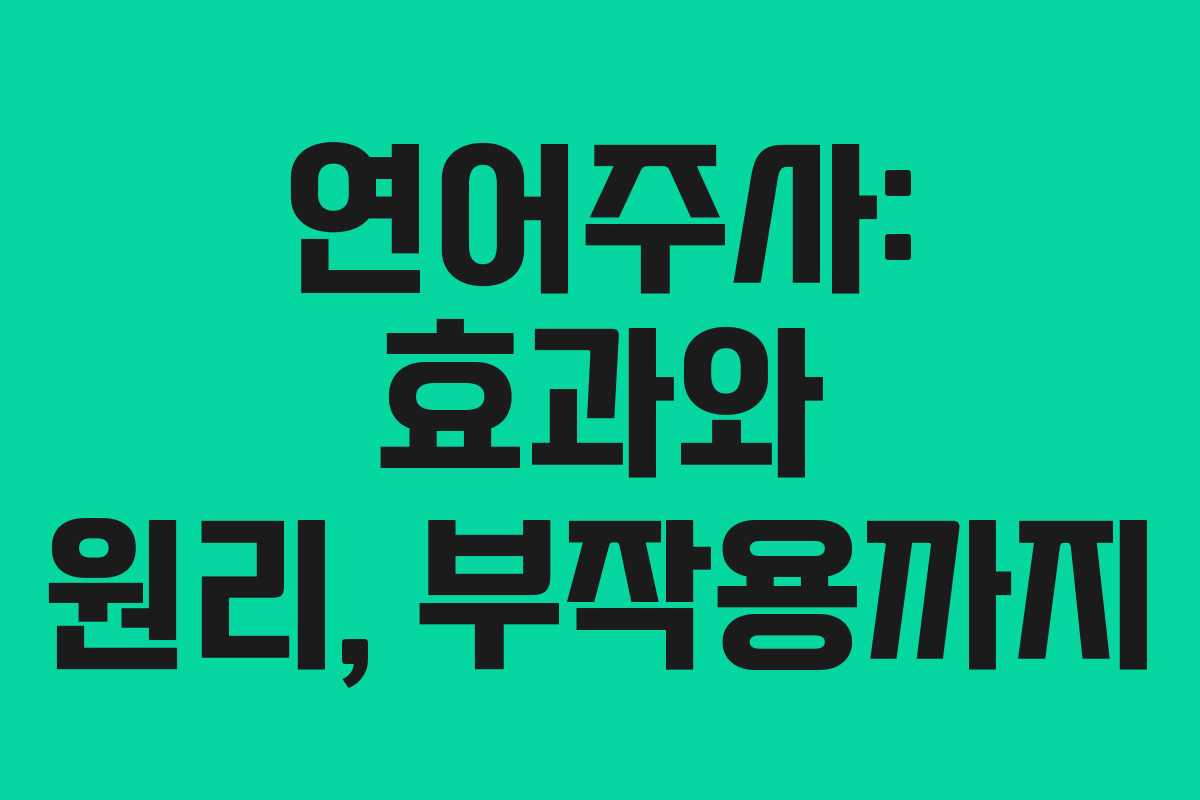 연어주사: 효과와 원리, 부작용까지