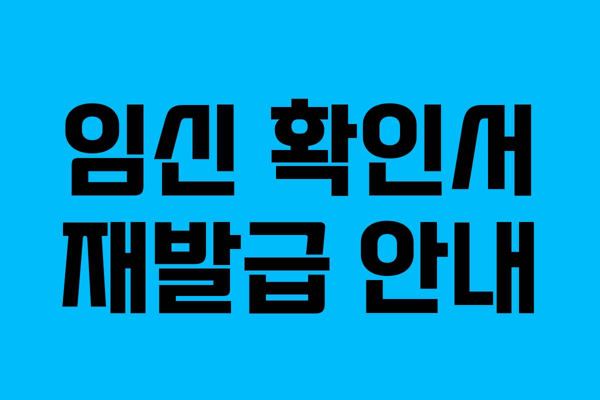 임신 확인서 재발급 안내