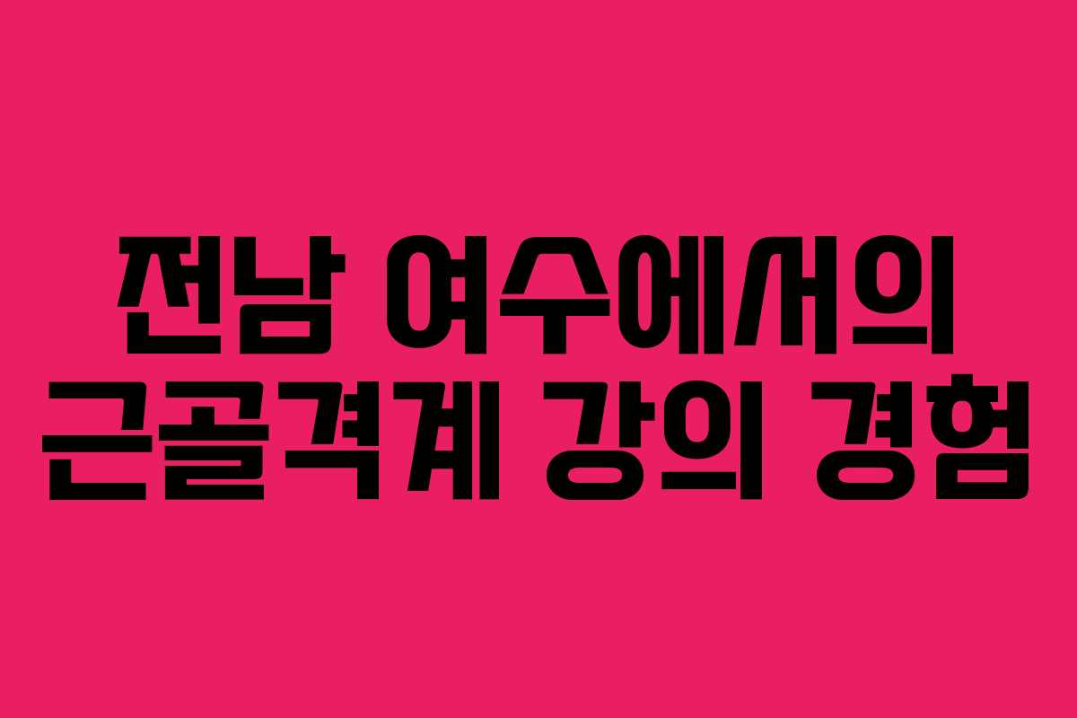전남 여수에서의 근골격계 강의 경험