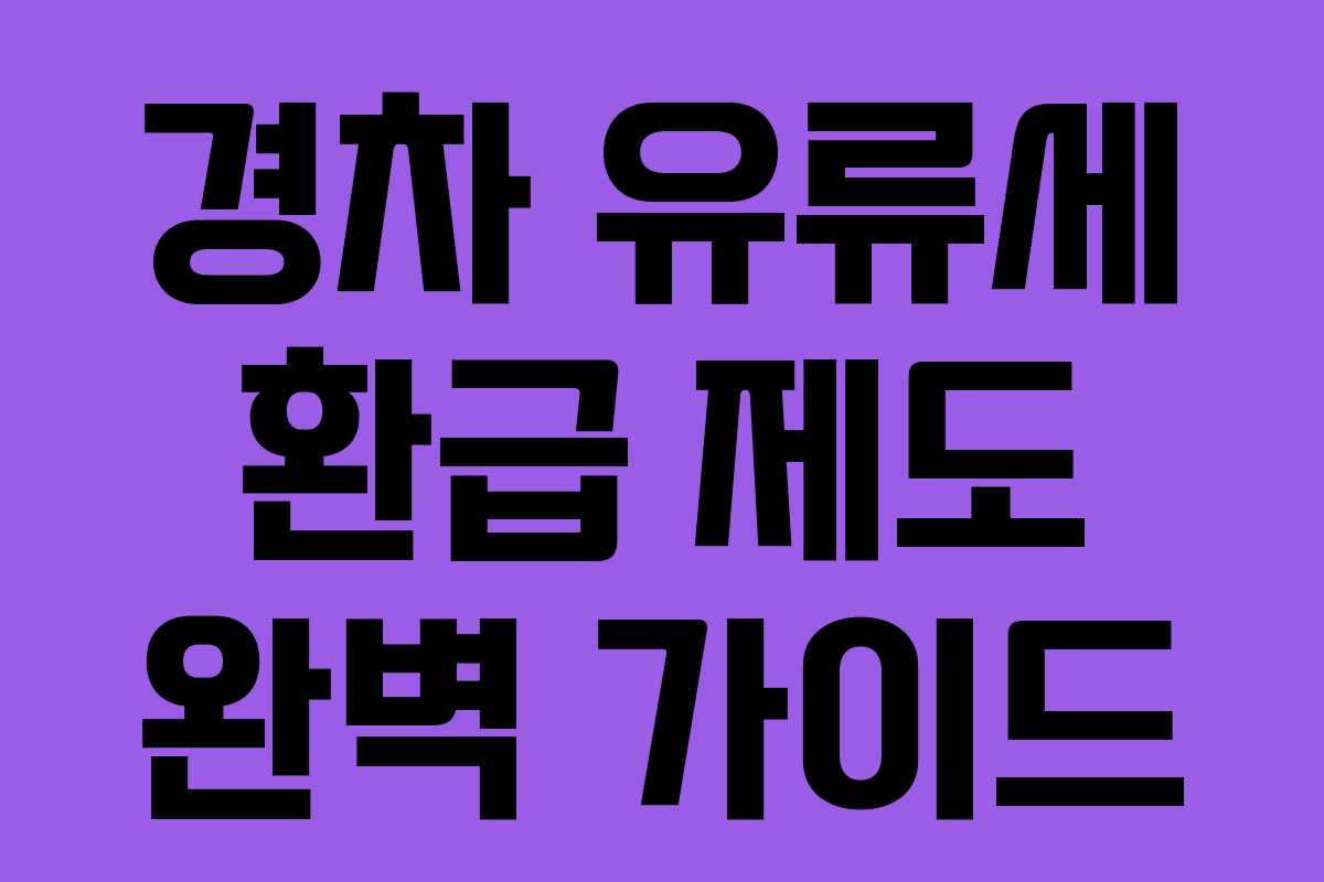 경차 유류세 환급 제도 완벽 가이드