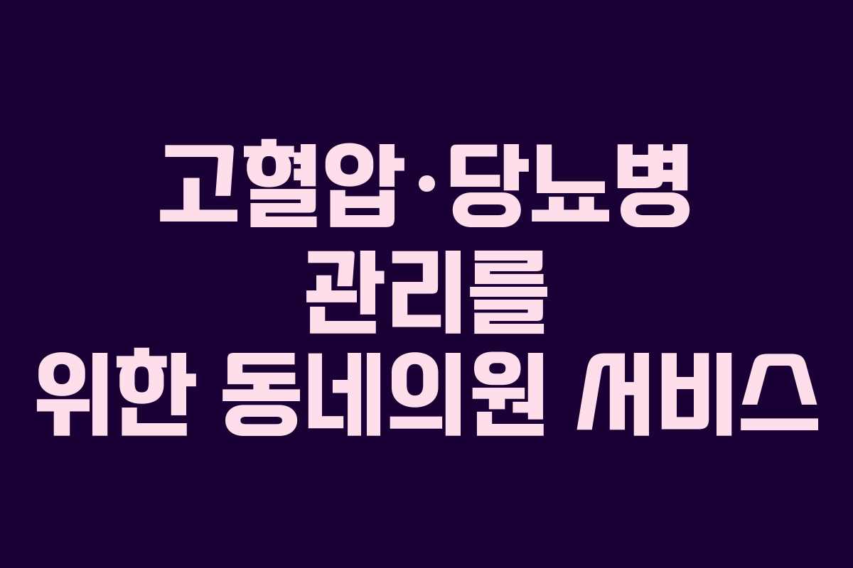 고혈압·당뇨병 관리를 위한 동네의원 서비스