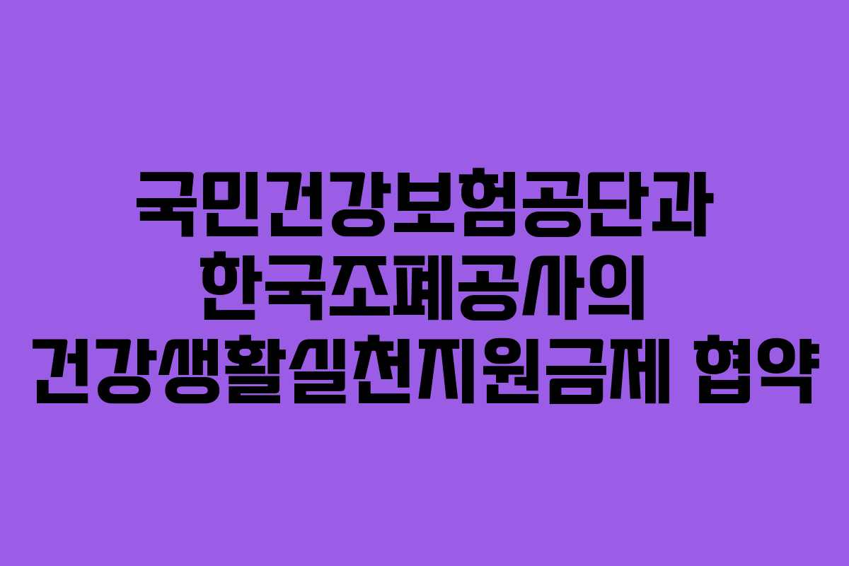 국민건강보험공단과 한국조폐공사의 건강생활실천지원금제 협약