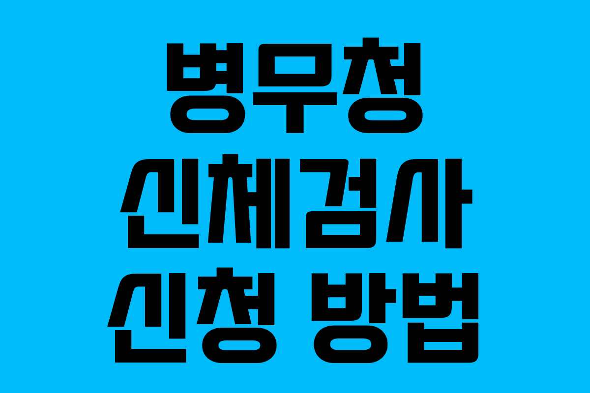 병무청 신체검사 신청 방법