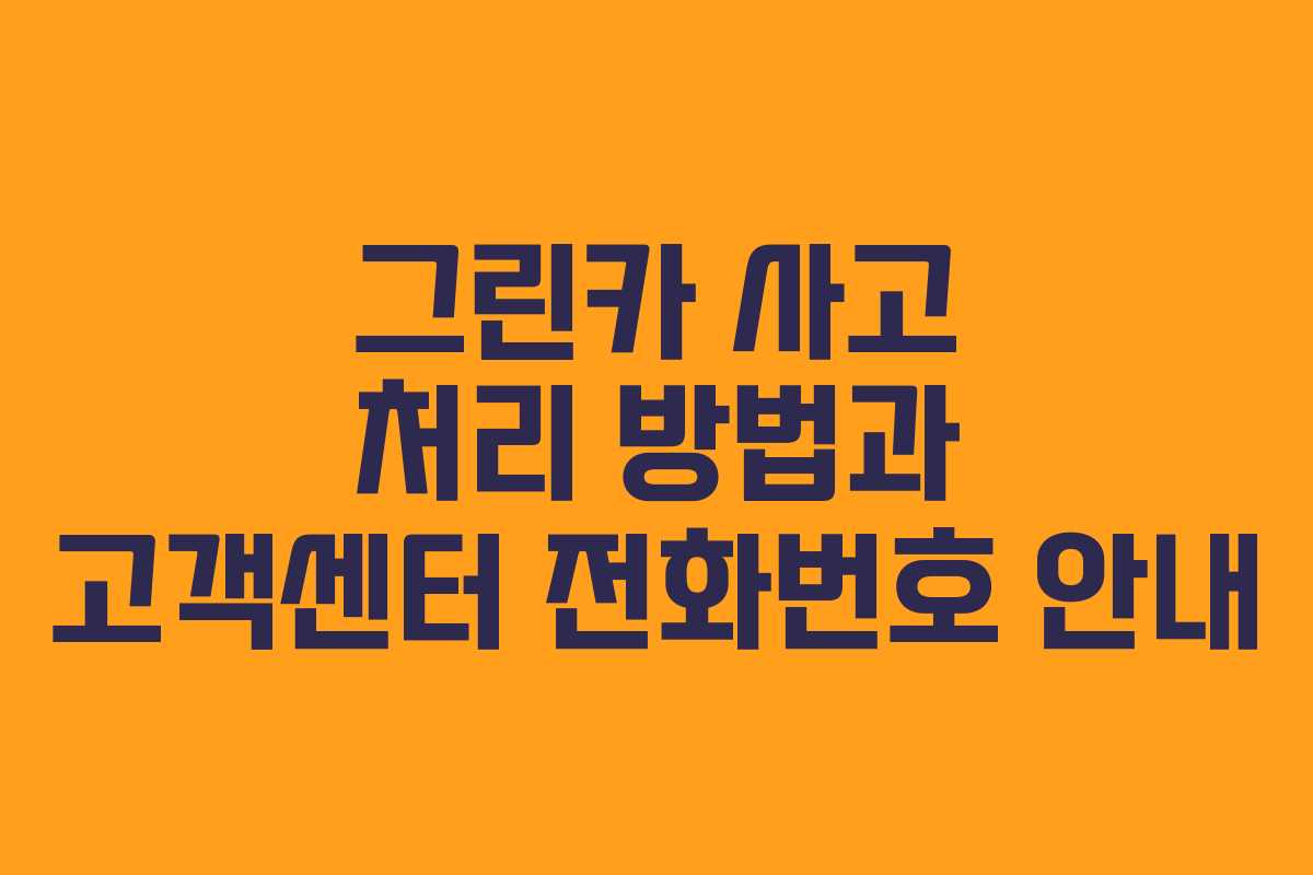 그린카 사고 처리 방법과 고객센터 전화번호 안내
