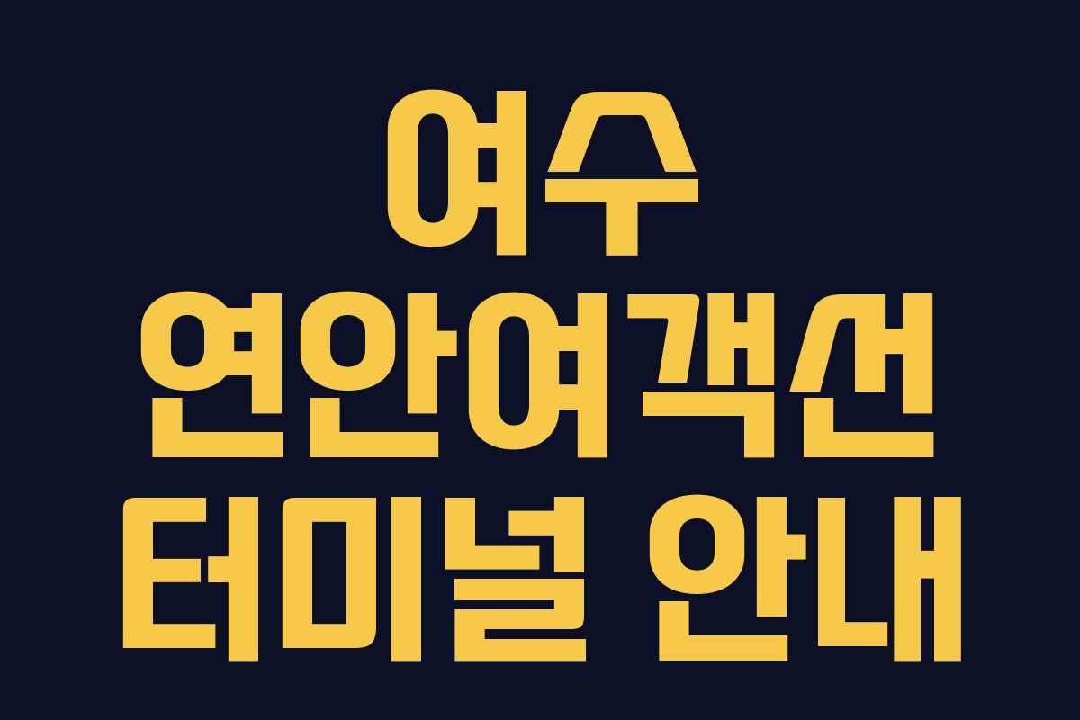 여수 연안여객선 터미널 안내