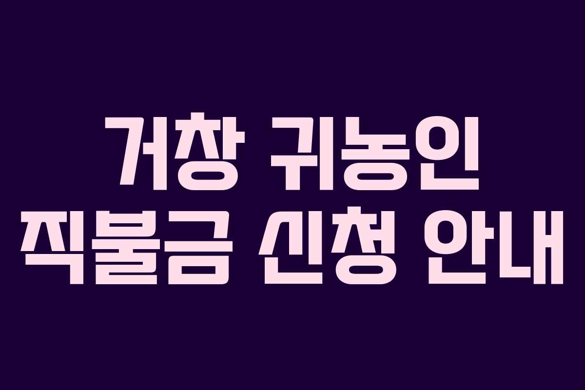 거창 귀농인 직불금 신청 안내