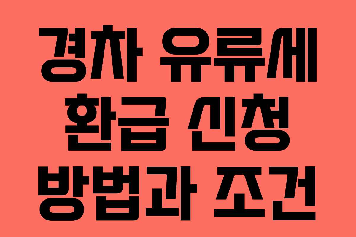경차 유류세 환급 신청 방법과 조건