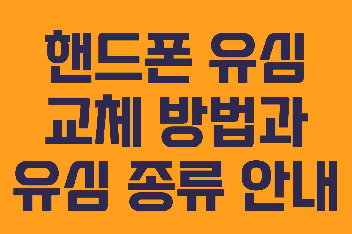 핸드폰 유심 교체 방법과 유심 종류 안내